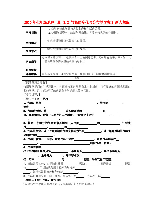 2020年七年级地理上册 3.2 气温的变化与分布导学案3 新人教版.doc