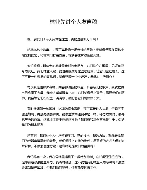 林业先进个人发言稿