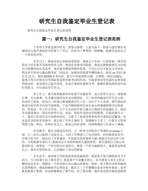 研究生自我鉴定毕业生登记表