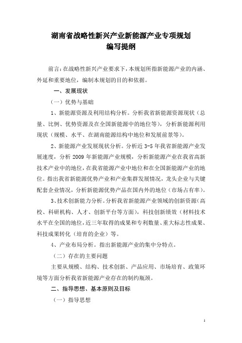 湖南省战略性新兴产业新能源产业专项规划