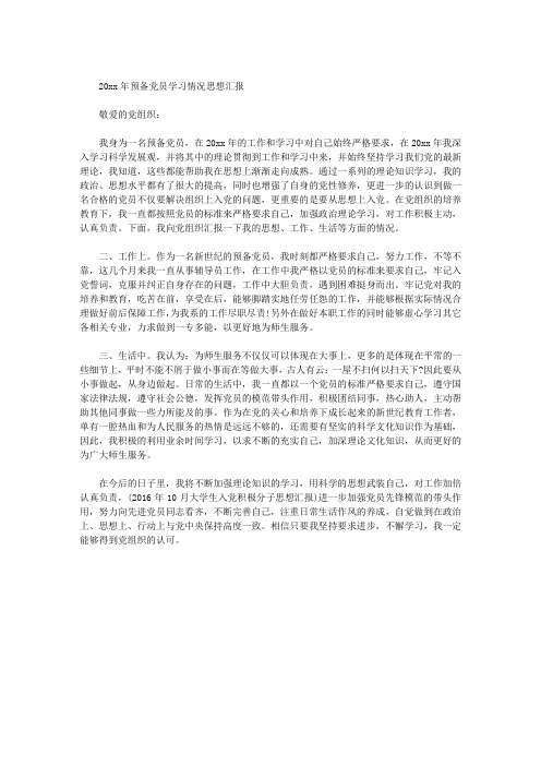 预备党员学习情况思想汇报