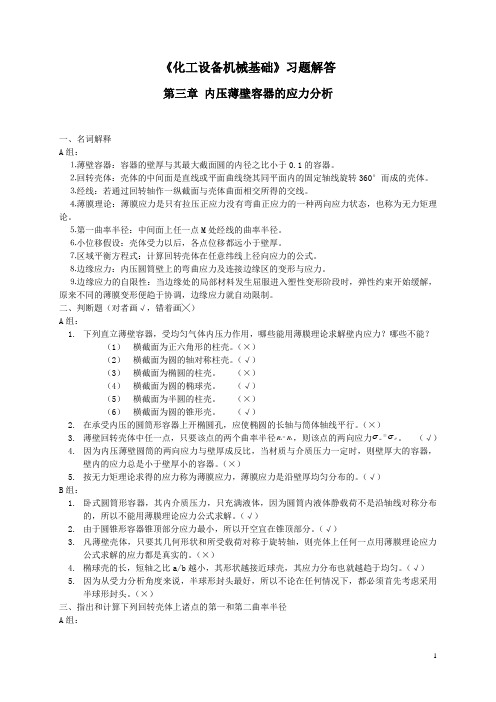 化工设备机械基础习题解答内压薄壁容器的应力分析一