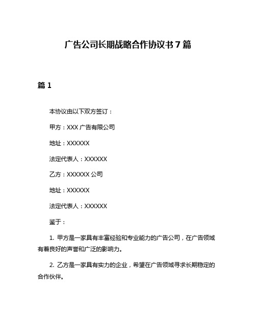 广告公司长期战略合作协议书7篇