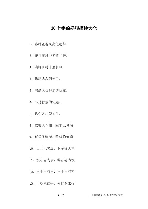 10个字的好句摘抄大全