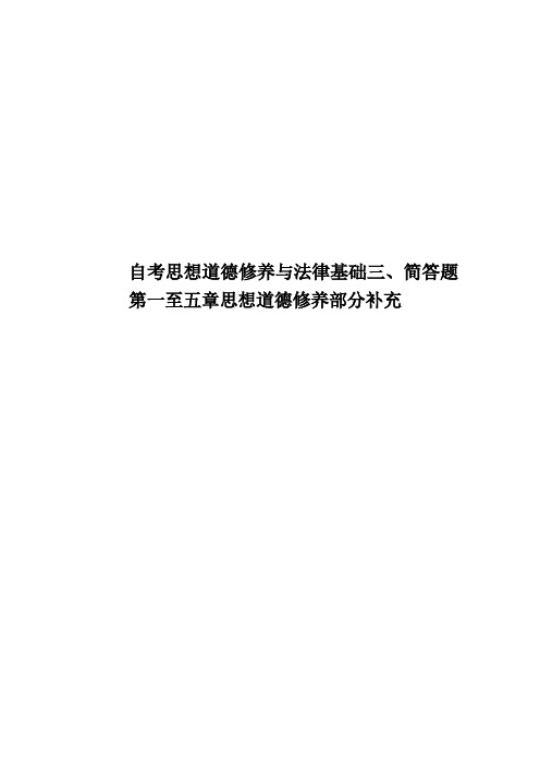 自考思想道德修养与法律基础三、简答题  第一至五章思想道德修养部分补充