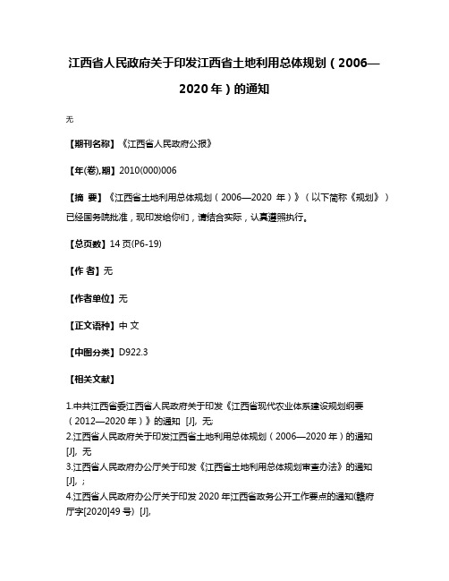 江西省人民政府关于印发江西省土地利用总体规划（2006—2020年）的通知