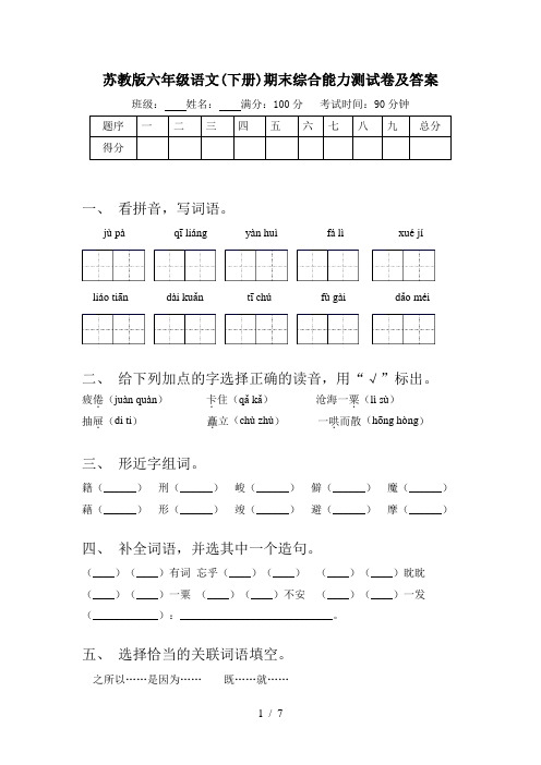 苏教版六年级语文(下册)期末综合能力测试卷及答案