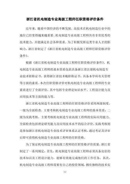 浙江省机电制造专业高级工程师任职资格评价条件