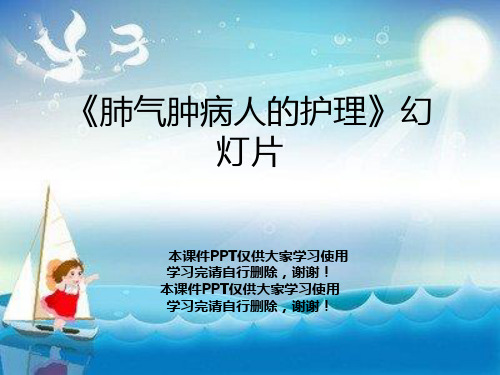 《肺气肿病人的护理》幻灯片