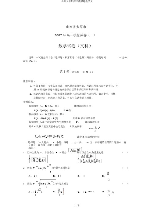 山西太原年高三模拟题数学文