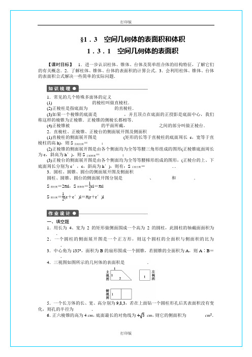 苏教版数学高一《空间几何体的表面积和体积》  精品导学案