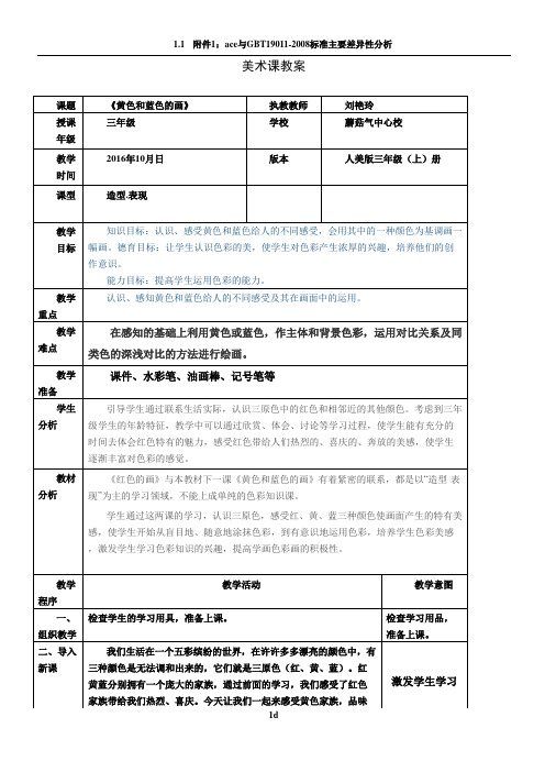 小学美术表格教案格式63351