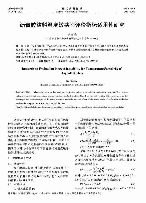 沥青胶结料温度敏感性评价指标适用性研究