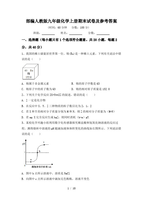 部编人教版九年级化学上册期末试卷及参考答案