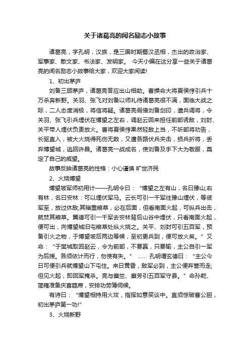 关于诸葛亮的闻名励志小故事