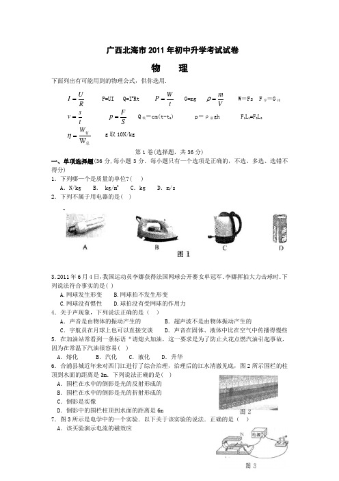 最新广西北海市初中升学考试物理试卷及答案(word版)