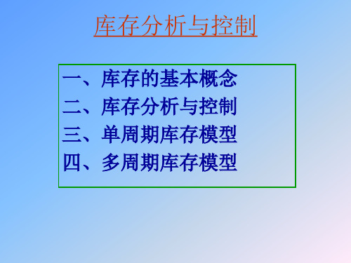 库存管理分析与库存管理控制