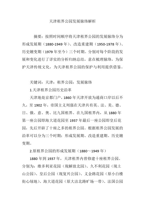 天津租界公园发展脉络解析