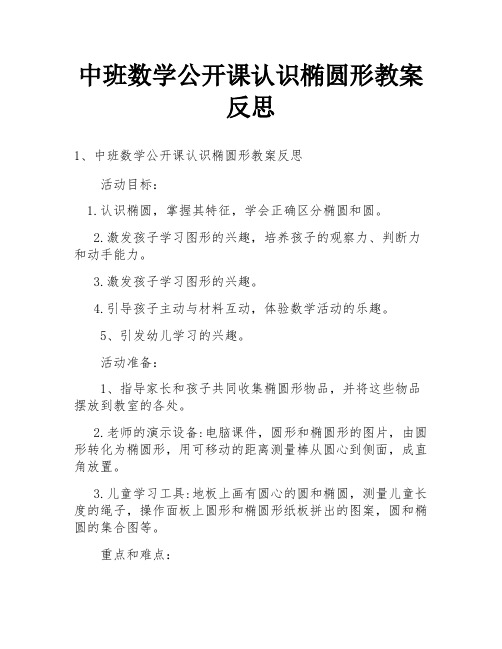 中班数学公开课认识椭圆形教案反思