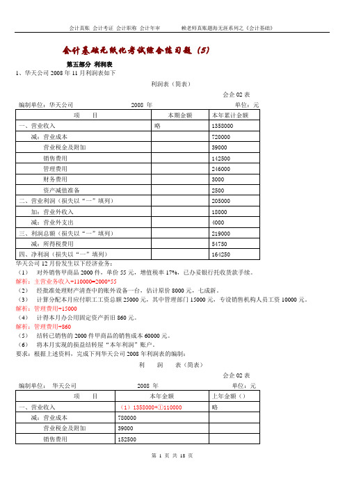 会计考证--利润表练习题及答案