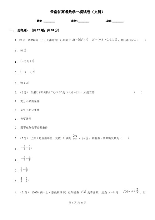 云南省高考数学一模试卷(文科)