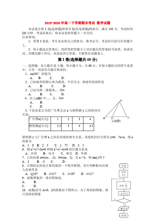 2019-2020年高一下学期期末考试 数学试题 