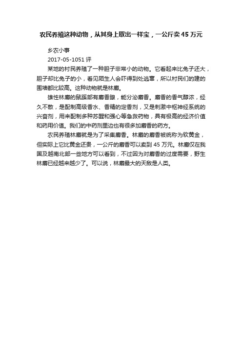 农民养殖这种动物，从其身上取出一样宝，一公斤卖45万元