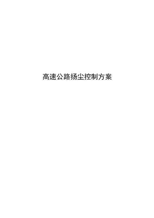 高速公路扬尘控制方案