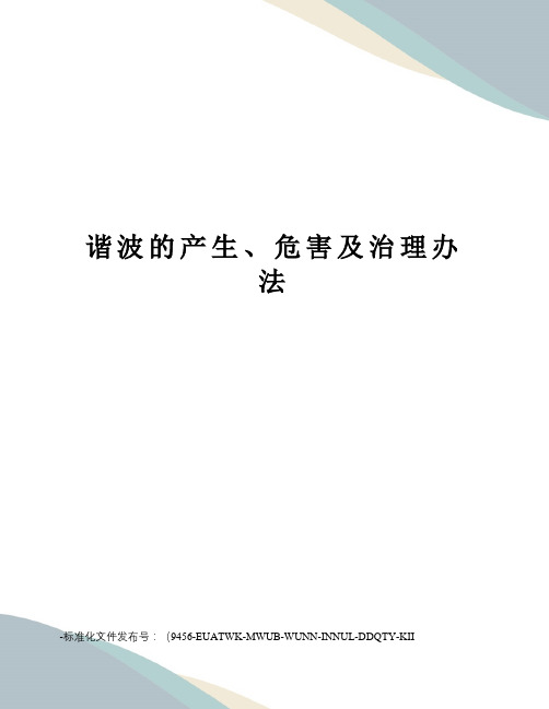 谐波的产生、危害及治理办法