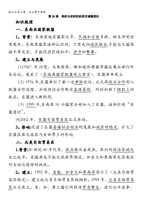 高一历史岳麓版2学案:知识导航26.美洲与亚洲的经济区域集团化含解析