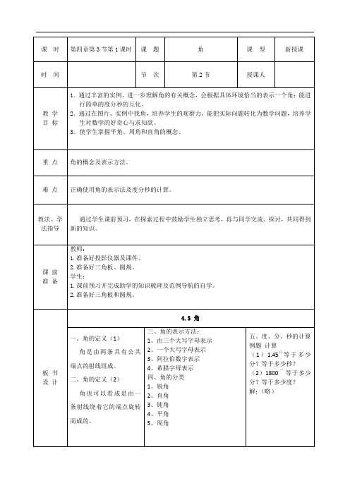 北师大版数学七年级上册教案 4.3角