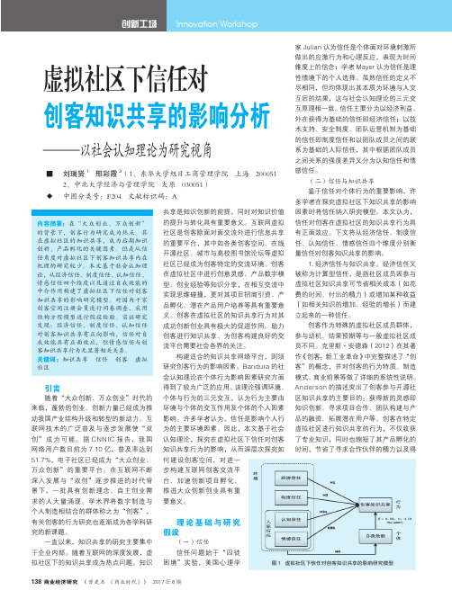 虚拟社区下信任对创客知识共享的影响分析——以社会认知理论为研究视角