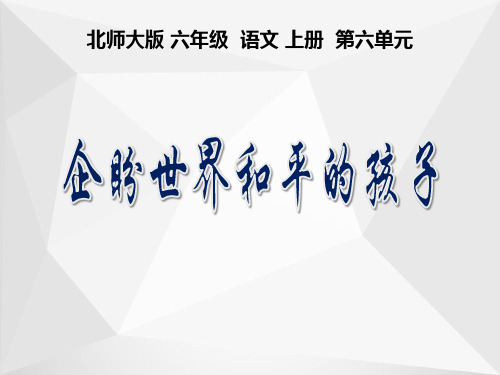 (北师大版)六年级语文上册优秀ppt课件《 企盼世界和平的孩子》