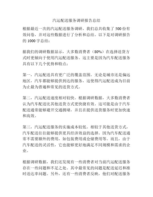 汽运配送服务调研报告总结