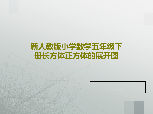 新人教版小学数学五年级下册长方体正方体的展开图PPT文档共61页