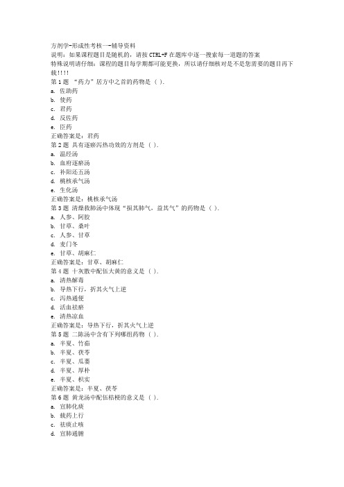 国开(河北)52633-方剂学-形成性考核一-参考资料答案