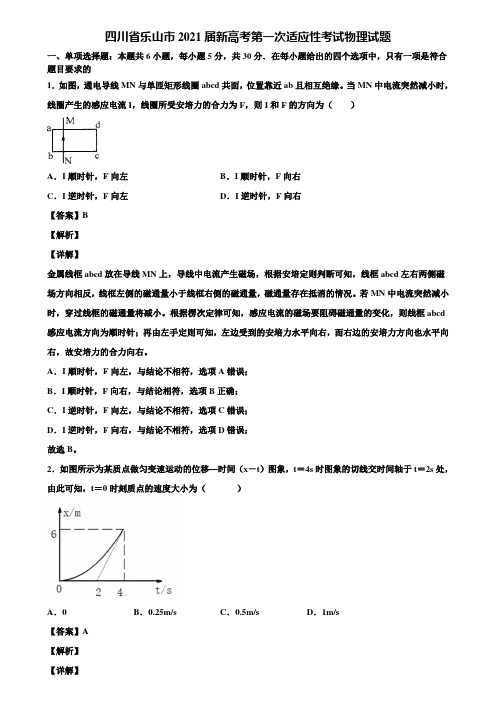 四川省乐山市2021届新高考第一次适应性考试物理试题含解析
