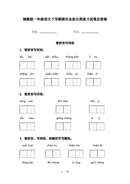 湘教版一年级语文下学期期末全册分类复习试卷及答案