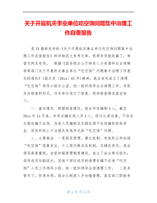 关于开展机关事业单位吃空饷问题集中治理工作自查报告