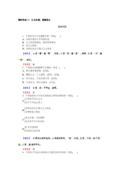 高二语文《先秦诸子选读》课时作业仁义礼智我固有之