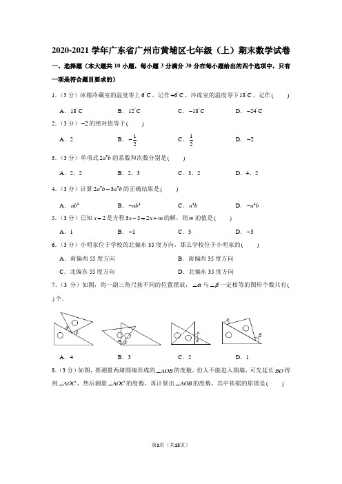 2020-2021学年广东省广州市黄埔区七年级(上)期末数学试卷