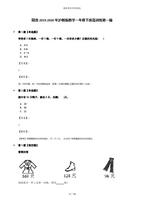 精选2019-2020年沪教版数学一年级下拔高训练第一篇