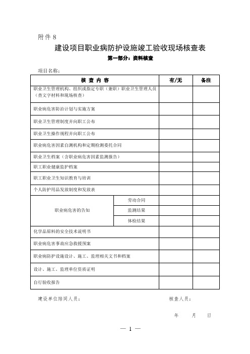 建设项目职业病防护设施竣工验收现场核查表