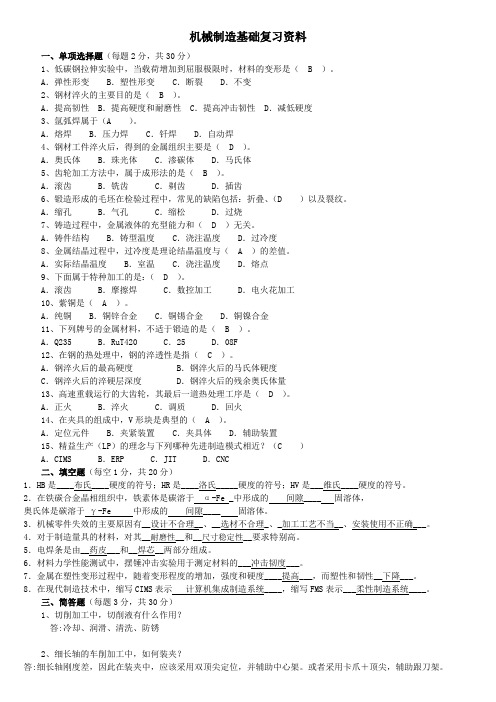 机械制造基础复习资料