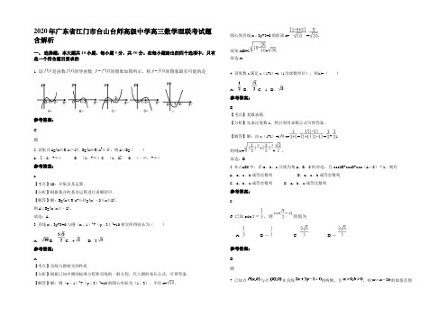 2020年广东省江门市台山台师高级中学高三数学理联考试题含解析