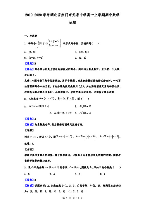 2019-2020学年湖北省荆门市龙泉中学高一上学期期中数学试题(解析版)