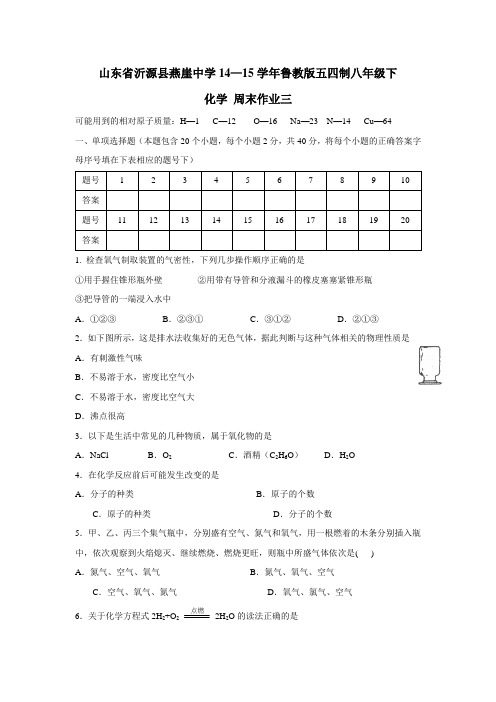 燕崖中学14—15学年鲁教版五四制八年级下化学周末作业三(无答案)