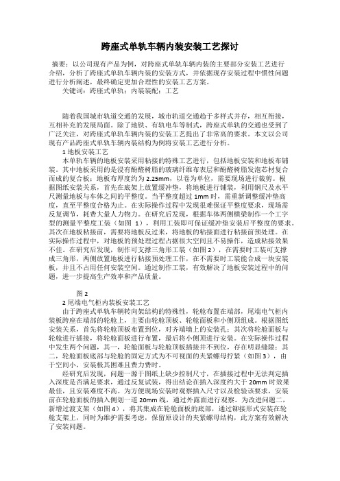 跨座式单轨车辆内装安装工艺探讨