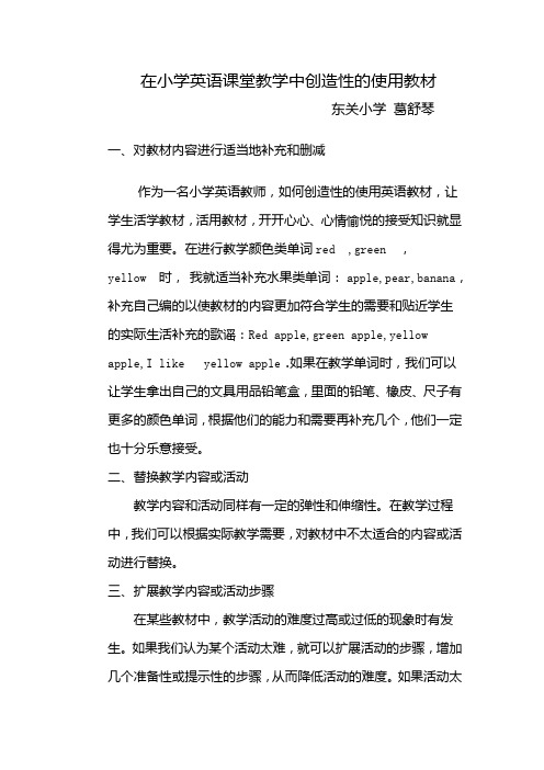 在小学英语课堂教学中创造性的使用教材