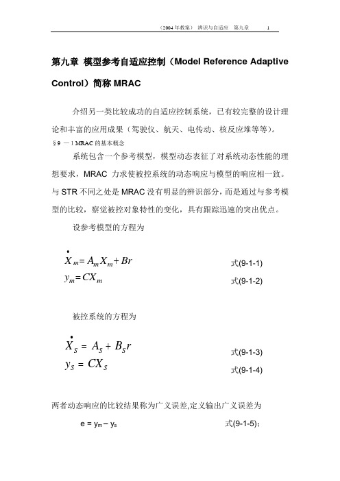 第八章 模型参考自适应控制(Model Reference Adaptive Control)简称MRAC